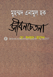 মুহম্মদ এনামুল হক : জীবন চেতনা