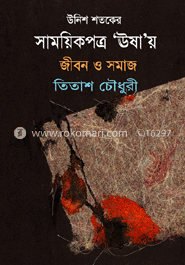 উনিশ শতকের সাময়িকপত্র ঊষার জীবন ও সমাজ 