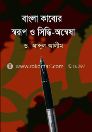 বাংলা কাব্যে স্বরূপ ও সিদ্ধী-অন্বেষা 