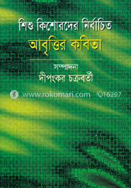 শিশু কিশোরদের নির্বাচিত আবৃত্তির কবিতা image