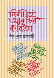 নির্বাচিত আবৃাত্তির কবিতা 