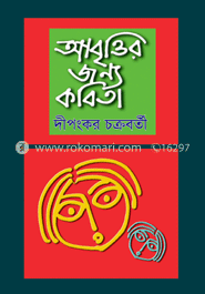 আবৃত্তির জন্য কবিতা 