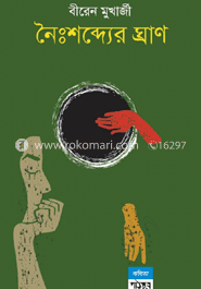 নৈঃশব্দ্যের ঘ্রাণ