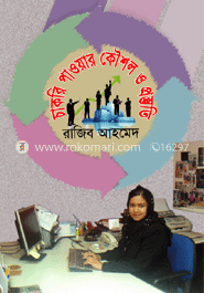 চাকরি পাওয়ার কৌশল  ও প্রস্তুতি 