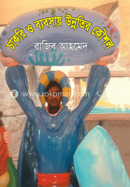 চাকরি ও ব্যবসায় উন্নতির কৌশল 