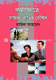 কর্মক্ষেত্রে সাফল্য লাভের কৌশল