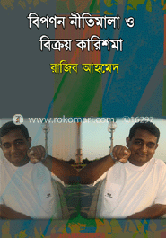 বিপণন নীতিমালা ও বিক্রয় কারিশমা 