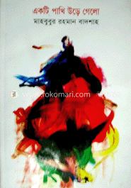 একটি পাখি উড়ে গেল