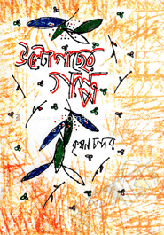 উল্টোগাছের গল্প 