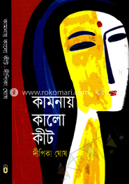 কামনায় কালো কীট