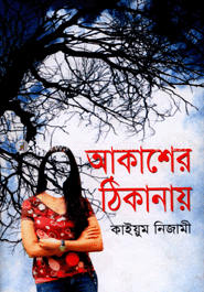 আকাশের ঠিকানায় 