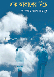 এক আকাশের নিচে image