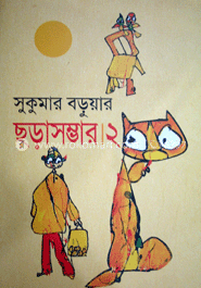 সুকুমার বড়ুয়ার ছড়াসম্ভার-২