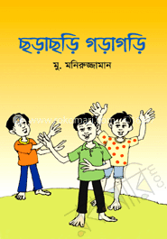 ছড়াছড়ি গড়াগড়ি 