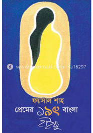 প্রেমের ১৯৯ বাংলা হাইকু