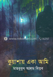 কুয়াশায় একা আমি