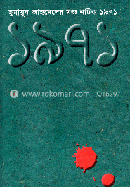 মঞ্চ নাটক ১৯৭১ image