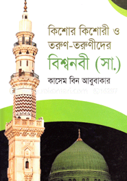 কিশোর-কিশোরী ও তরুণ তরুণীদের বিশ্বনবী (সঃ) image