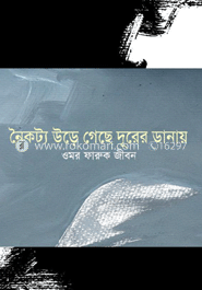 নৈকট্য উড়ে গেছে দূরের ডানায়