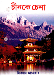 চীনকে চেনা