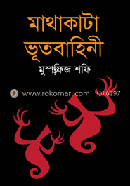 মাথা কাটা ভূতবাহিনী
