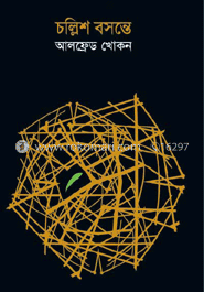 চল্লিশ বসন্তে image