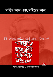 বাড়ির কাজ এবং বাইরের কাজ