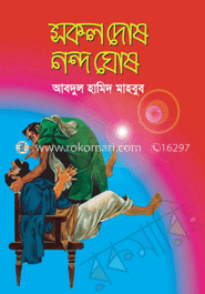 সকল দোষ নন্দ ঘোষ