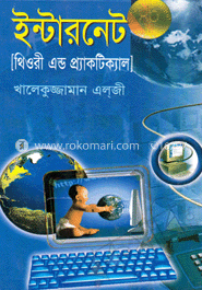 ইন্টারনেট (থিওরী এন্ড প্র্যাকটিক্যাল)