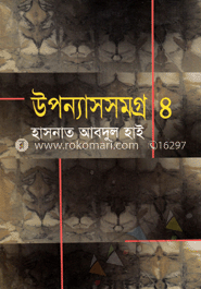 উপন্যাসসমগ্র-৪