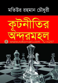 কূটনীতির অন্দরমহল
