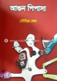 আগুন পিপাসা