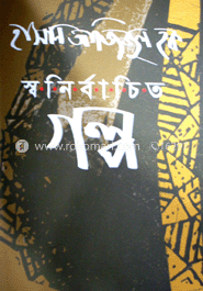 স্বনির্বাচিত গল্প