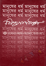 মানুষের ধর্ম