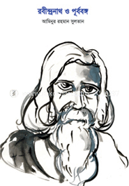 রবীন্দ্রনাথ ও পূর্ববঙ্গ