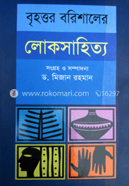 বৃহত্তম বরিশালের লোকসাহিত্য-২য় খণ্ড