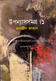 উপন্যাসসমগ্র-১