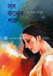 সব জন্মের শত্রু