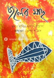 জলের মাছ (পুরস্কারপ্রাপ্ত লেখকদের বই)