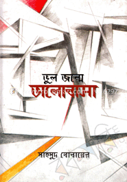 ভূল জন্মে ভালোবাসা