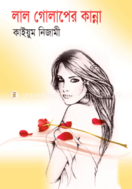লাল গোলাপের কান্না