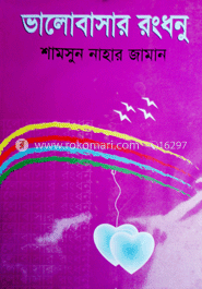 ভালোবাসার রংধনু