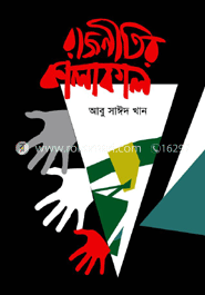রাজনীতির কালাকাল