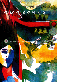 আরেক রকম যুদ্ধ image