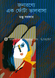জনারণ্যে এক ফোঁটা ভালোবাসা