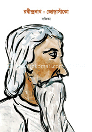 রবীন্দ্রনাথ : জোড়াসাঁকো