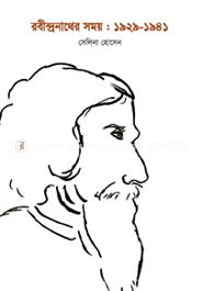 রবীন্দ্রনাথের সময় : ১৯২৯-১৯৪১