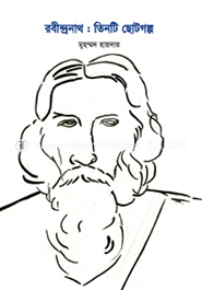 রবীন্দ্রনাথ : তিনটি ছোটগল্প