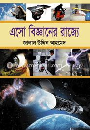 এসো বিজ্ঞানের রাজ্যে 