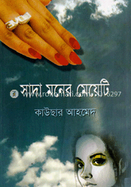 সাদা মনের মেয়েটি